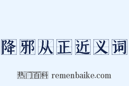 降邪从正近义词是什么意思的图片